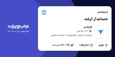 استخدام حسابدار ارشد - آقا در فریلنسر