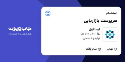 استخدام سرپرست بازاریابی در ایستکول