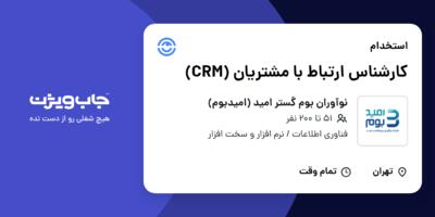 استخدام کارشناس ارتباط با مشتریان (CRM) - آقا در نوآوران بوم گستر امید (امیدبوم)