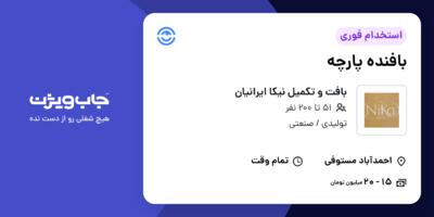 استخدام بافنده پارچه - آقا در بافت و تکمیل نیکا ایرانیان