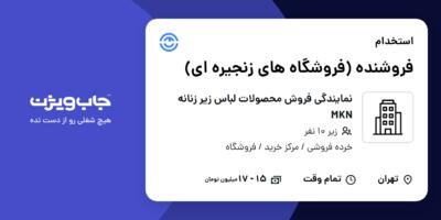 استخدام فروشنده (فروشگاه های زنجیره ای) - خانم در نمایندگی فروش محصولات لباس زیر زنانه MKN