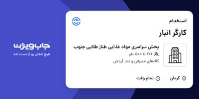 استخدام کارگر انبار - آقا در پخش سراسری مواد غذایی طناز طلایی جنوب