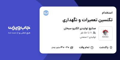 استخدام تکنسین تعمیرات و نگهداری - آقا در صنایع تولیدی الکترو سبحان