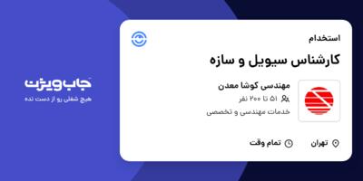 استخدام کارشناس سیویل و سازه در مهندسی کوشا معدن