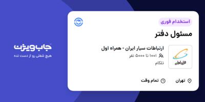 استخدام مسئول دفتر - آقا در ارتباطات سیار ایران - همراه اول