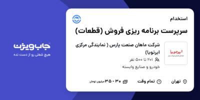 استخدام سرپرست برنامه ریزی فروش (قطعات) در شرکت ماهان صنعت پارس ( نمایندگی مرکزی ایرتویا)