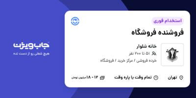 استخدام فروشنده فروشگاه در خانه شلوار