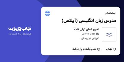 استخدام مدرس زبان انگلیسی (آیلتس) در تدبیر آسان ترقی تات