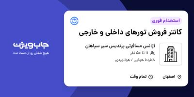 استخدام کانتر فروش تورهای داخلی و خارجی در آژانس مسافرتی پرندیس سیر سپاهان