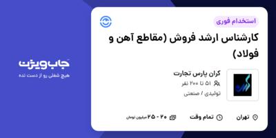 استخدام کارشناس ارشد فروش (مقاطع آهن و فولاد) در کران پارس تجارت