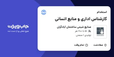 استخدام کارشناس اداری و منابع انسانی - خانم در صنایع شیمی ساختمان آبادگران