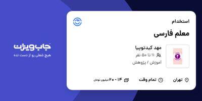 استخدام معلم فارسی - خانم در مهد کیدتوپیا
