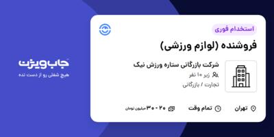 استخدام فروشنده (لوازم ورزشی) در شرکت بازرگانی ستاره ورزش نیک