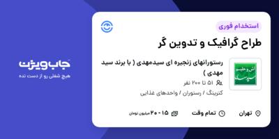 استخدام طراح گرافیک و تدوین گر در رستورانهای زنجیره ای سیدمهدی ( با برند سید مهدی )