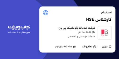 استخدام کارشناس HSE - آقا در شرکت خدمات ژئوتکنیک پی بان