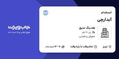 استخدام آبدارچی در هلدینگ عتیق