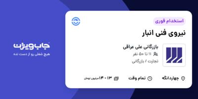 استخدام نیروی فنی انبار - آقا در بازرگانی علی عراقی