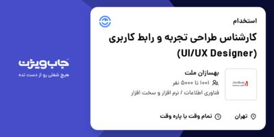 استخدام کارشناس طراحی تجربه و رابط کاربری (UI/UX  Designer) در بهسازان ملت