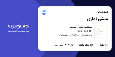 استخدام منشی اداری - خانم در مجتمع تجاری مارکیز