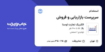 استخدام سرپرست بازاریابی و فروش در الکتریک تجارت اوستا