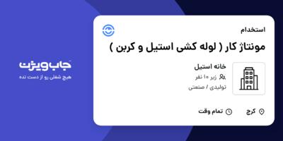 استخدام مونتاژ کار ( لوله کشی استیل و کربن ) - آقا در خانه استیل