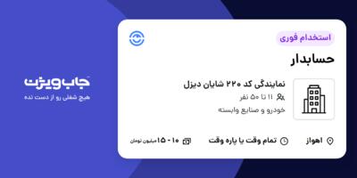 استخدام حسابدار در نمایندگی کد 220 شایان دیزل