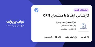 استخدام کارشناس ارتباط با مشتریان CRM در شرکت هتل سازی دریا