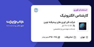 استخدام کارشناس الکترونیک در شرکت فن آوری های پیشرفته نوین