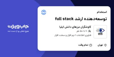 استخدام توسعه‌دهنده ارشد full stack - آقا در کاوشگران مرزهای دانش ایلیا