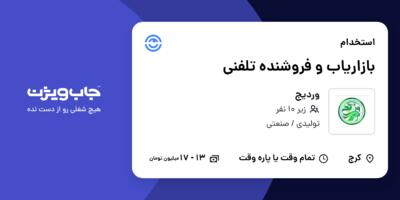 استخدام بازاریاب و فروشنده تلفنی در وردیج