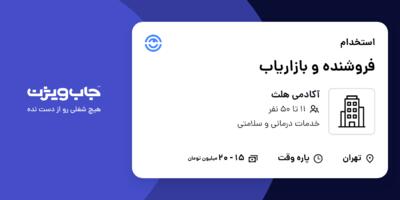 استخدام فروشنده و بازاریاب در آکادمی هلث