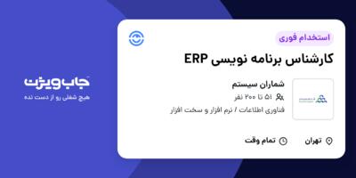 استخدام کارشناس برنامه نویسی ERP در شماران سیستم