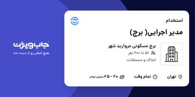 استخدام مدیر اجرایی( برج) در برج مسکونی  مروارید شهر