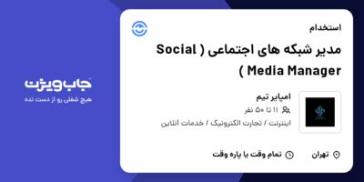 استخدام مدیر شبکه های اجتماعی ( Social Media Manager ) در امپایر تیم