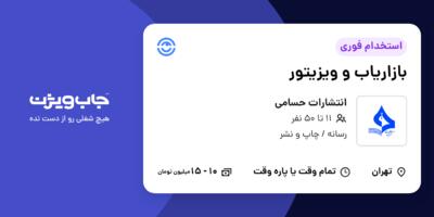 استخدام بازاریاب و ویزیتور در انتشارات حسامی