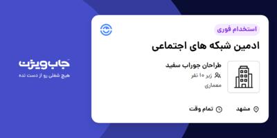 استخدام ادمین شبکه های اجتماعی در طراحان جوراب سفید