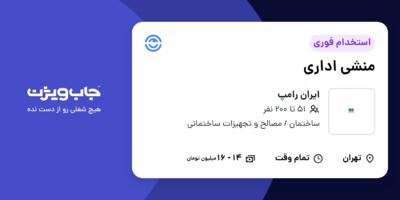 استخدام منشی اداری در ایران رامپ