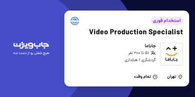 استخدام Video Production Specialist در جاباما