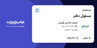 استخدام مسئول دفتر در صنعت غذایی کورش