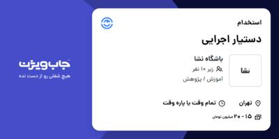 استخدام دستیار اجرایی در باشگاه نشا