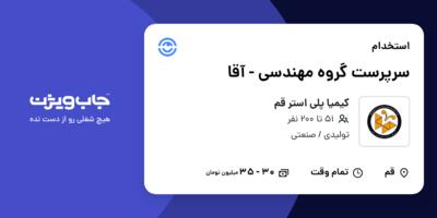 استخدام سرپرست گروه مهندسی - آقا در کیمیا پلی استر قم