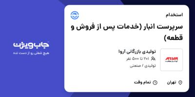 استخدام سرپرست انبار (خدمات پس از فروش و قطعه) - آقا در تولیدی بازرگانی آروا