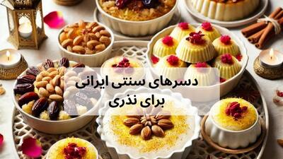 7 دسر سنتی ایرانی که بهترین گزینه برای نذری امسال هستند - خبرنامه