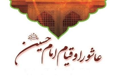 امام حسین( ع)  فریضه الهی دین را احیا کرد