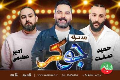 قطعه «جوکر» در برنامه «باغ هنر» نقد می‌شود