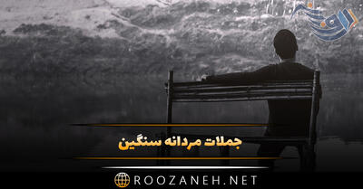 50 جملات مردانه سنگین؛ جمله با معنی و سنگین مرد بودن و مردونگی
