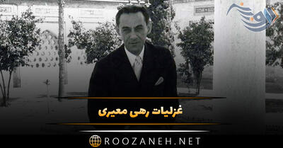 غزلیات رهی معیری شاعر صاحب نام (20 غزل عاشقانه و احساسی)