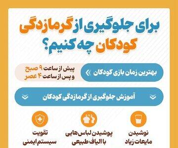 راهکارهایی برای جلوگیری از گرمازدگی کودکان