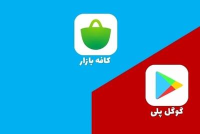 مدیرعامل کافه‌بازار: فیلتر گوگل‌پلی اثر چندانی نداشت