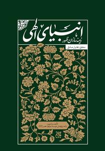 انبیای الهی چه نقشی در ظهور امام زمان (عج) داشتند؟ - تسنیم